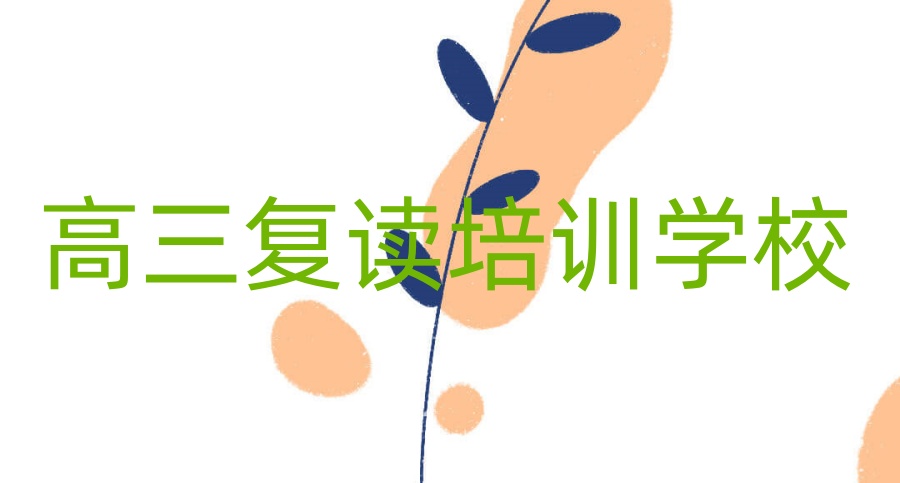 宁波排名好的全封闭高三复读学校 宁波排名好的全封闭高三复读学校