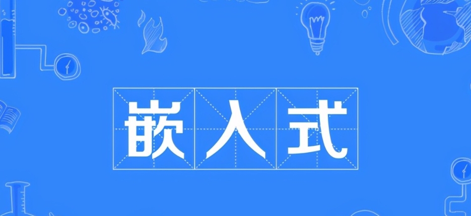 嵌入式培训学校