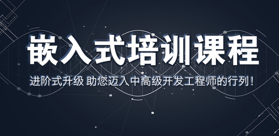 嵌入式培训学校