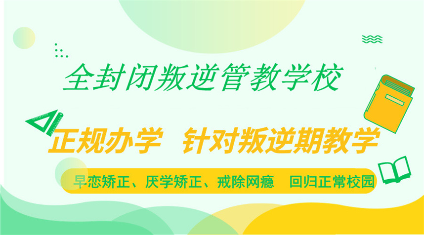 青岛五大正规青年少年叛逆管教学校排名出炉