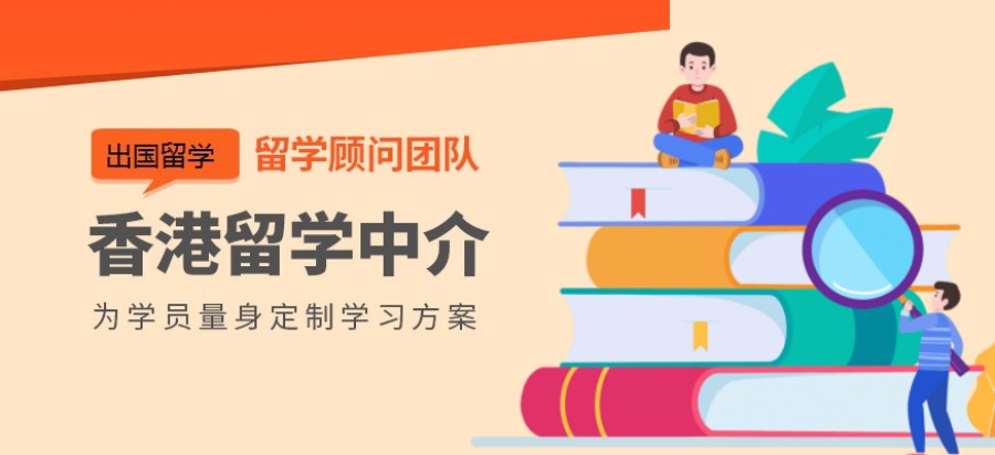 江苏申请香港留学中介机构