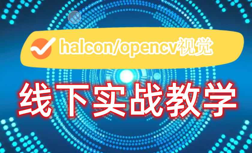 学C#机器视觉编程选择哪家培训学校top10排名甄选.jpg 学C#机器视觉编程选择哪家培训学校top10排名甄选.jpg