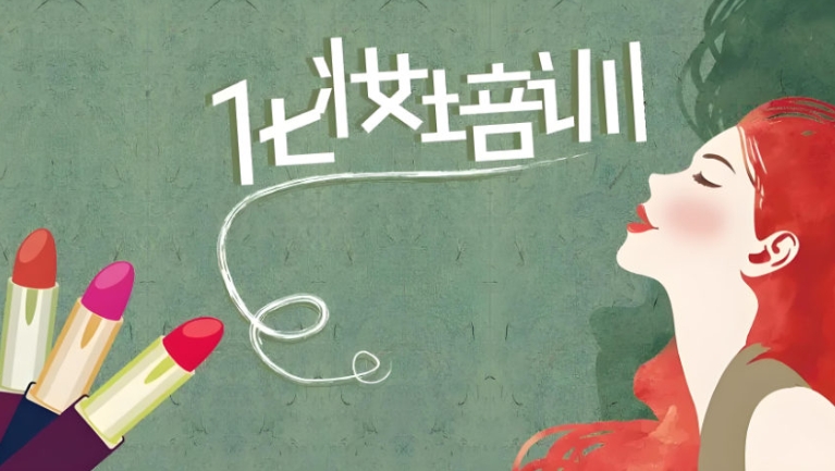 广州学化妆学校哪家好