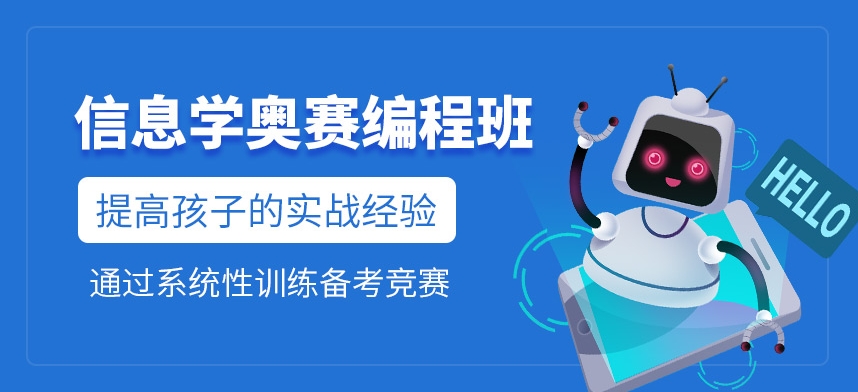 重庆信息学奥赛信息竞赛培训机构