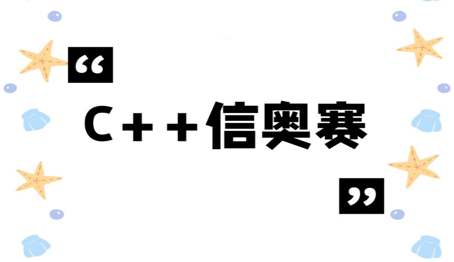 2026实时更新C++信奥赛线上培训机构九大实力排名.jpg
