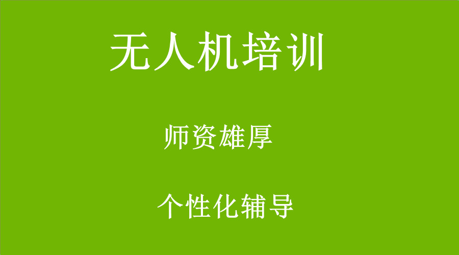 合肥无人机培训机构排名出炉