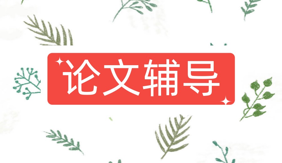 论文不会写？参考论文辅导机构实力top10排名榜？.jpg