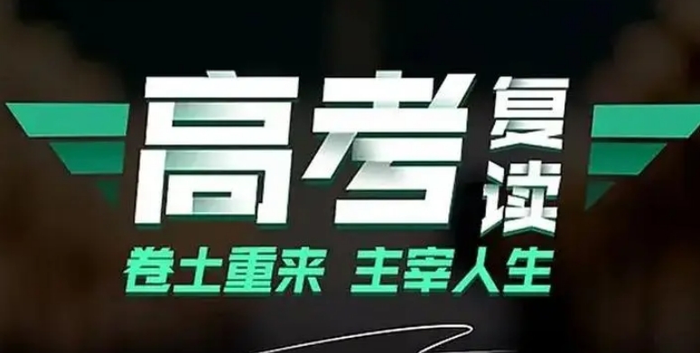 成都高考复读学校