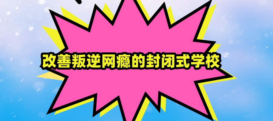 江苏青春期障碍的叛逆少年矫正学校-专注青少年成长难题|行为矫正+心理疏导 江苏青春期障碍的叛逆少年矫正学校-专注青少年成长难题|行为矫正+心理疏导