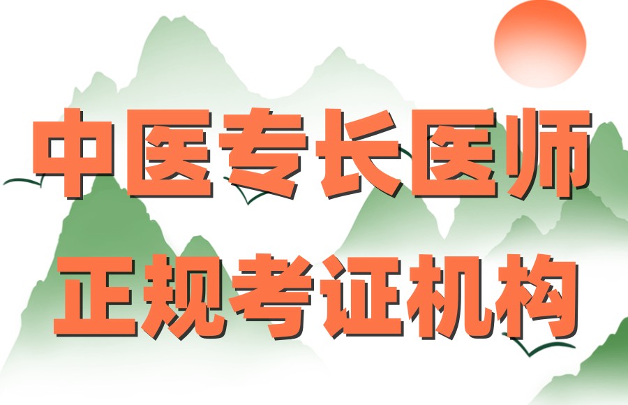 中医确有专长培训