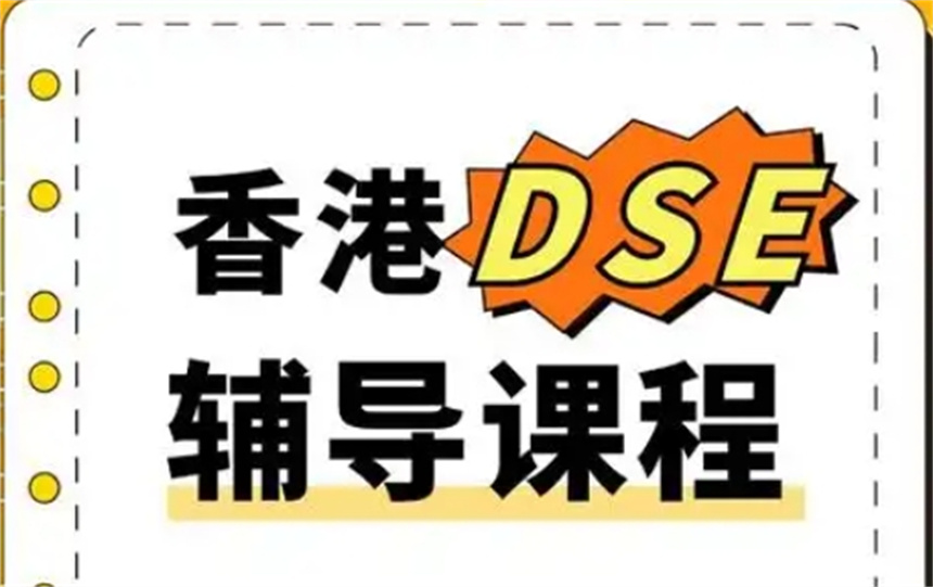 广东dse课程辅导机构