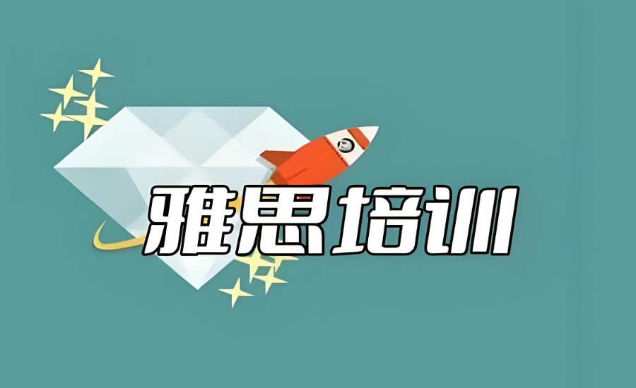 深圳雅思培训机构