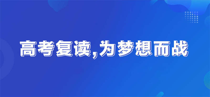 高考复读班 高考复读班