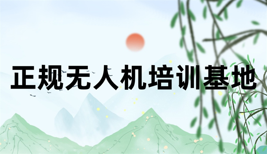 安徽无人机培训机构哪家好排名