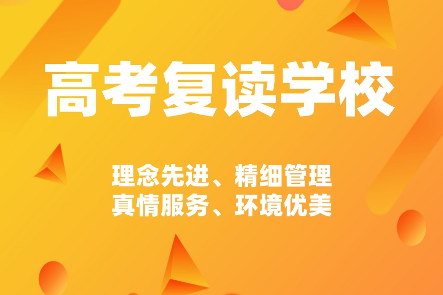 合肥高中复读学校/机构 合肥高中复读学校/机构