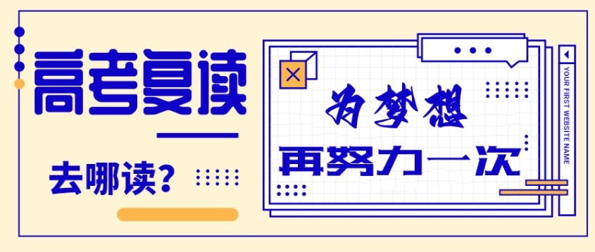 合肥高中复读学校 合肥高中复读学校