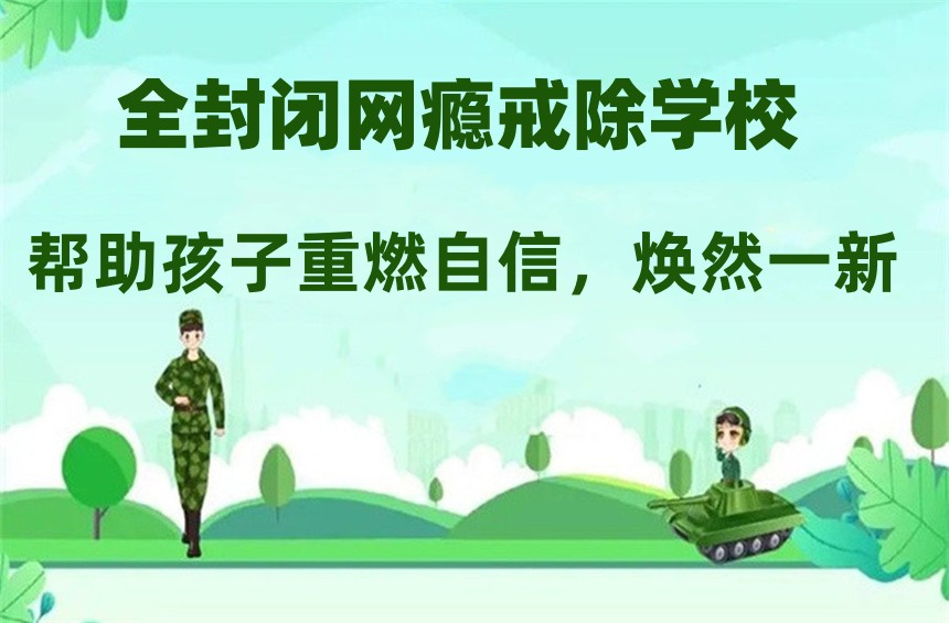 封闭式网瘾叛逆少年管教学校