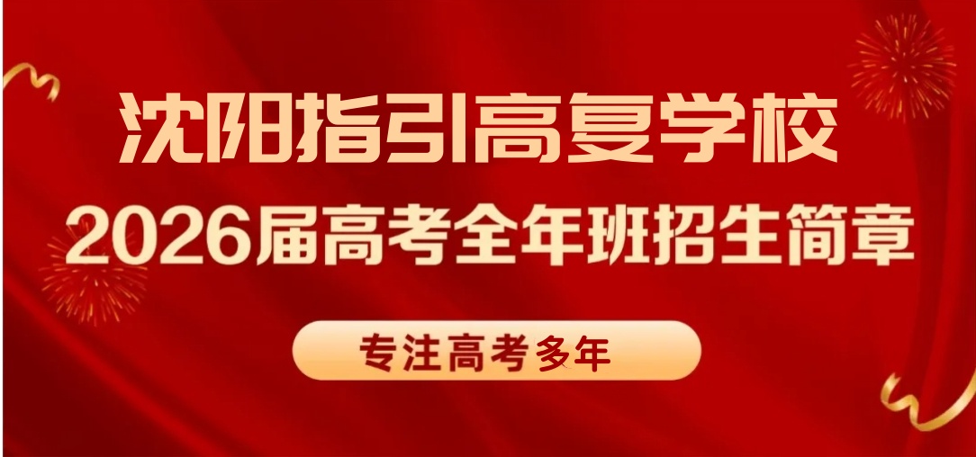 沈阳高考复读班哪家强