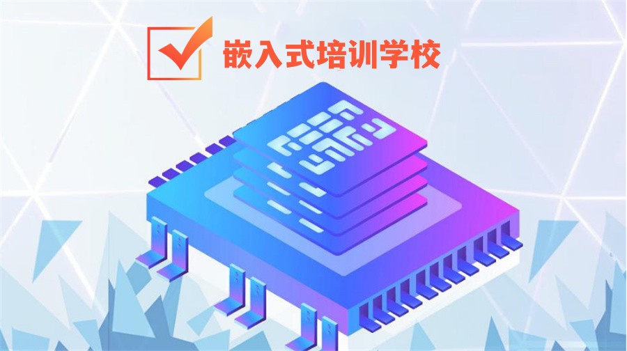 嵌入式培训学校