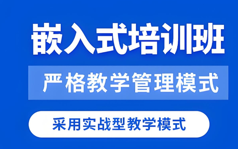 嵌入式培训学校