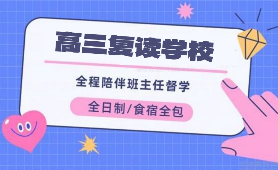 南宁高三复读招生学校