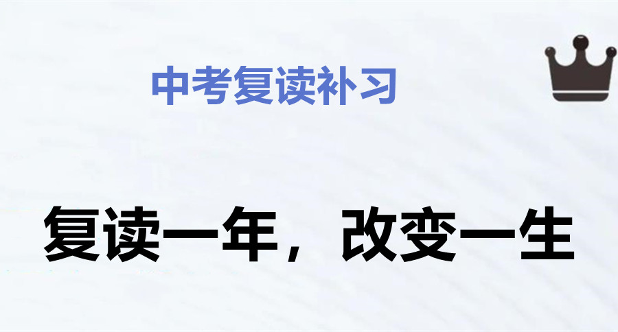 成都初三中考复读学校 成都初三中考复读学校