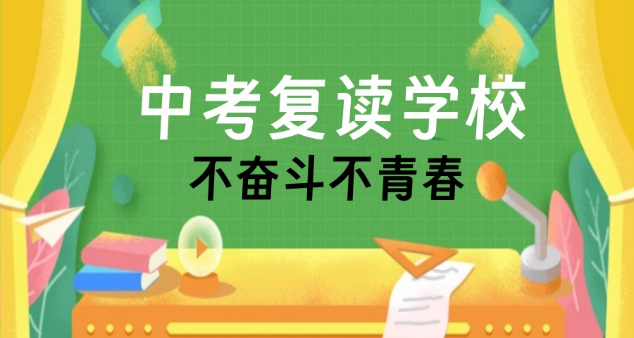 2025新版：济南初三复读攻略与学校排名top10大盘点-震华补习学校.jpg