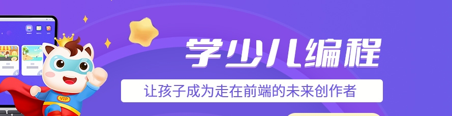 少儿编程课程培训机构