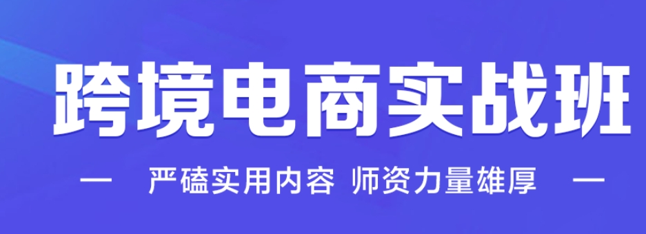 跨境电商运营培训学校