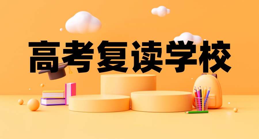 杭州高考复读哪个学校好? 杭州高考复读哪个学校好?