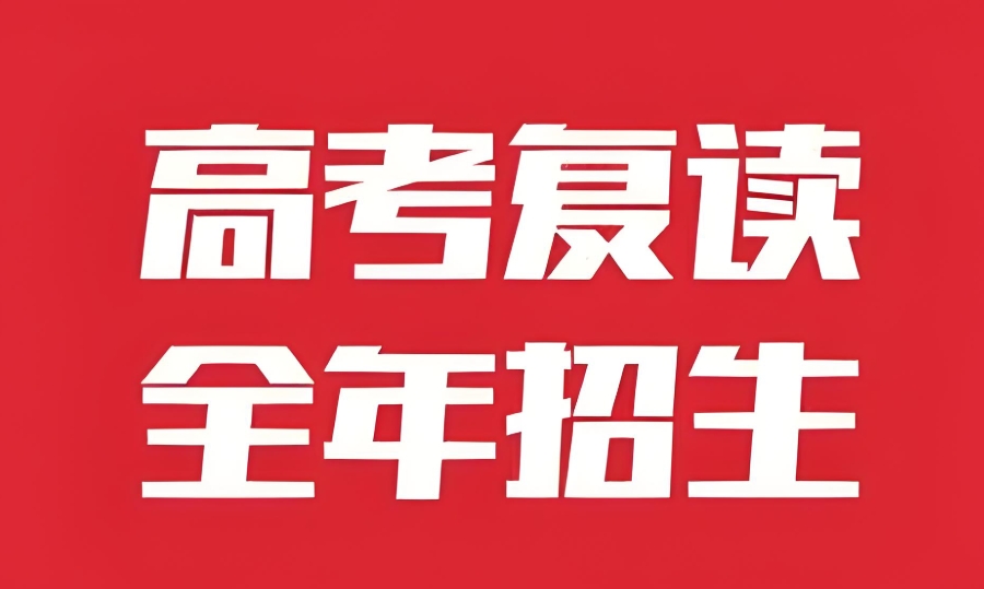 重庆高考复读学校 重庆高考复读学校