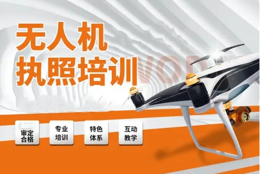 无人机驾驶证培训机构 无人机驾驶证培训机构