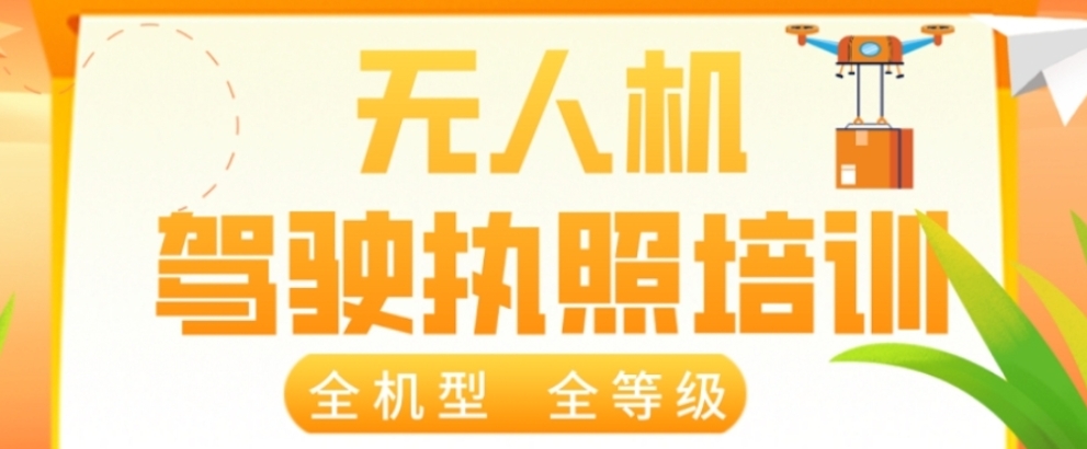无人机驾驶证培训 无人机驾驶证培训