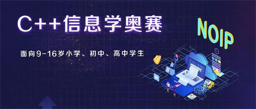 2025信息学奥赛编程培训机构排名