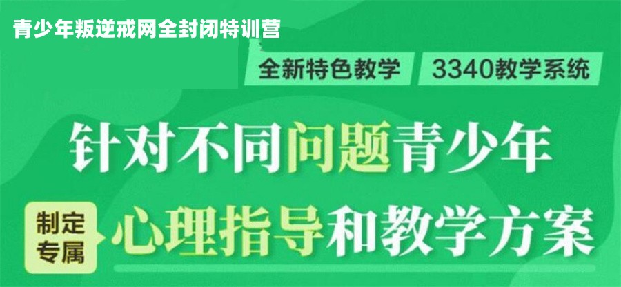 衢州叛逆青少年封闭式管教学校哪家好