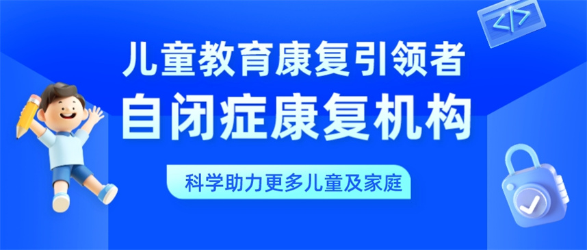 杭州自闭症孤独症康复训练机构排名 杭州自闭症孤独症康复训练机构排名