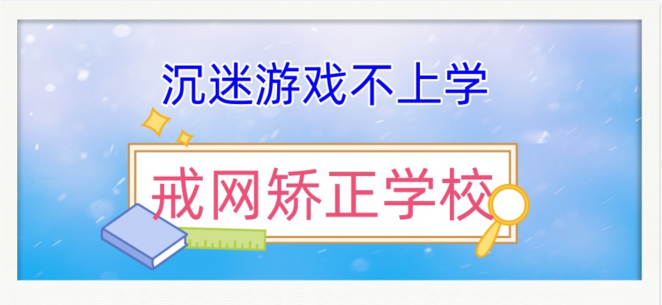 郑州沉迷手机、网络视频等网瘾问题矫正学校排在前列的名单梳理