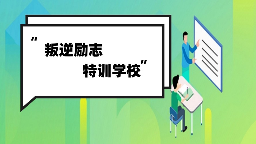 重庆叛逆青少年正规封闭学校排名好的十大名单汇总.jpg