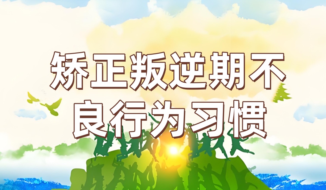 南宁比较好的叛逆期孩子改造学校名单推荐一览