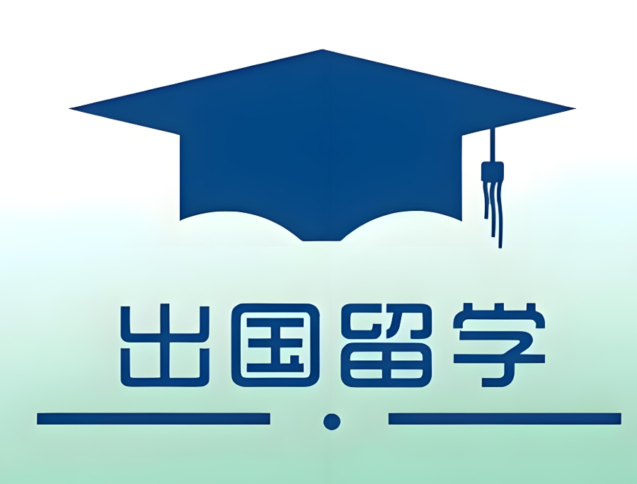 四川留学中介机构 四川留学中介机构