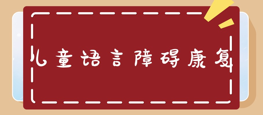 成都儿童发音口肌语言康复机构推荐靠谱的几家名单 成都儿童发音口肌语言康复机构推荐靠谱的几家名单