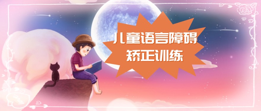 成都发音口肌语言康复机构 成都发音口肌语言康复机构