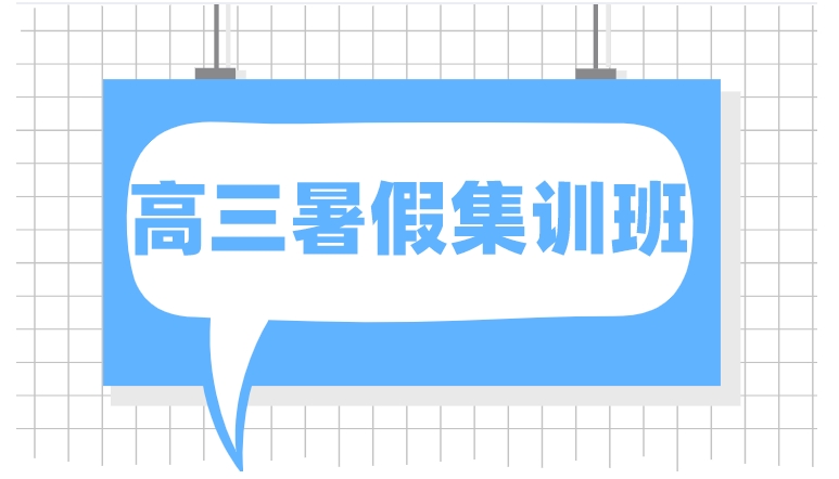 沈阳冲刺高三全封闭集训机构大盘点,哪家值得信赖.jpg 沈阳冲刺高三全封闭集训机构大盘点,哪家值得信赖.jpg