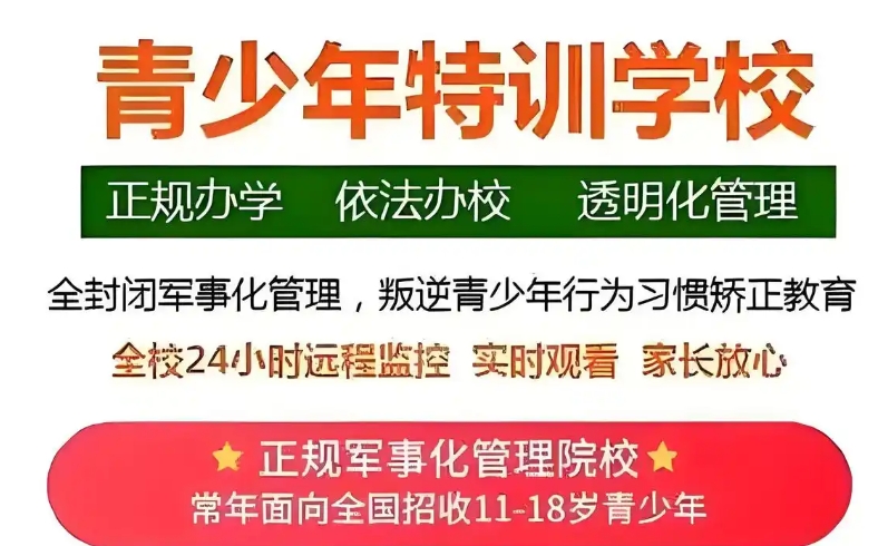江苏叛逆孩子军事训练封闭式学校 江苏叛逆孩子军事训练封闭式学校