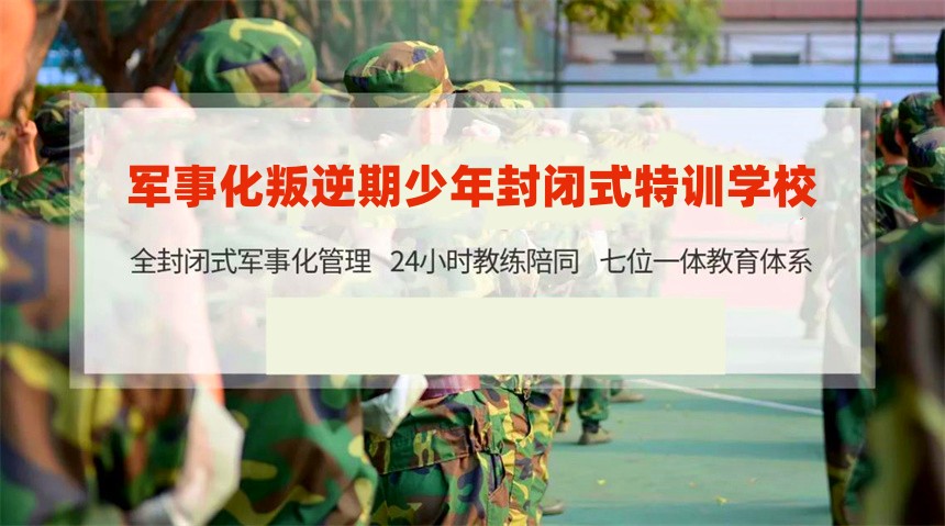 河北封闭式叛逆孩子专门管教学校