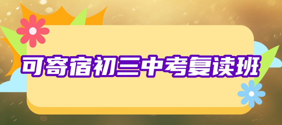 中考复读学校 中考复读学校