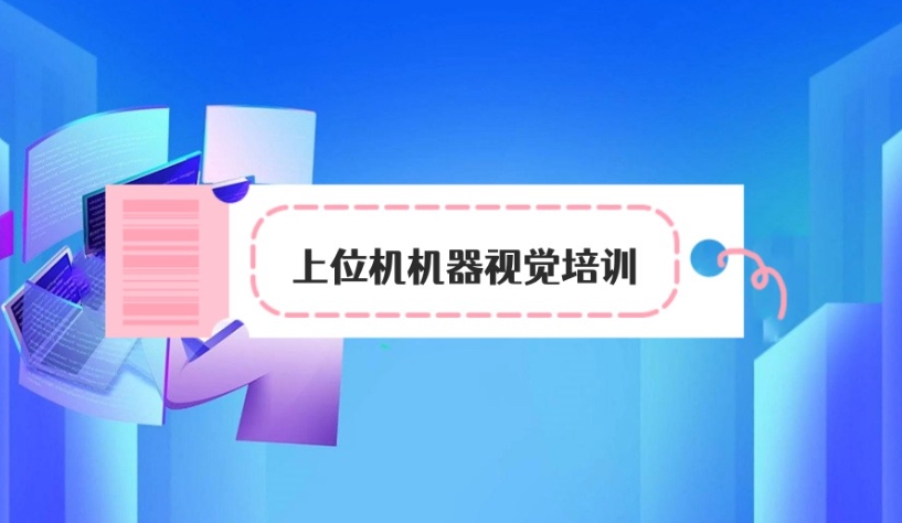一览TOP十大工控自动化上位机培训学校排名名单概述.jpg 一览TOP十大工控自动化上位机培训学校排名名单概述.jpg
