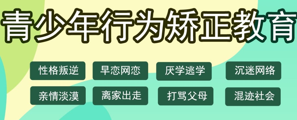 长春本地叛逆孩子专门管教封闭式学校 长春本地叛逆孩子专门管教封闭式学校