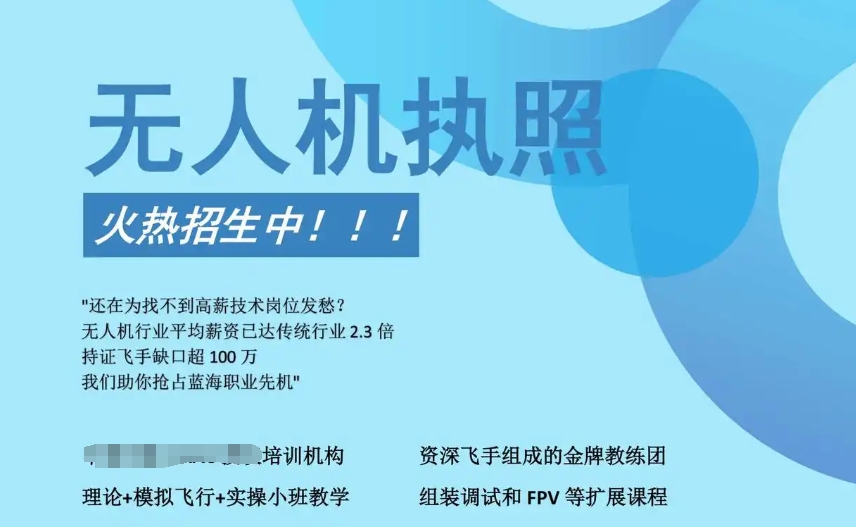 无人机驾驶执照培训中心