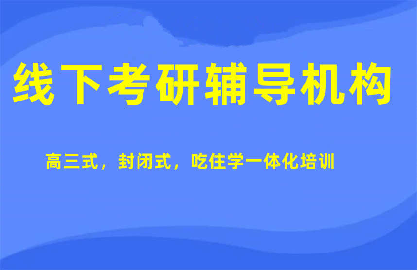 全日制考研辅导机构排名公布 全日制考研辅导机构排名公布